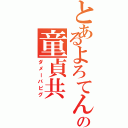 とあるよろてんの童貞共（ダメーバピグ）