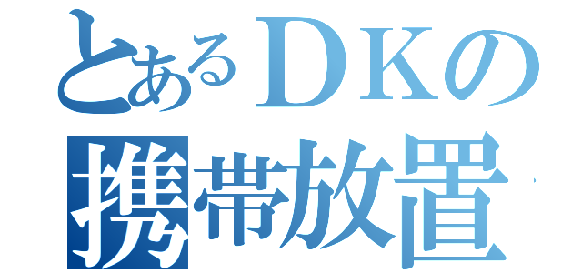 とあるＤＫの携帯放置（）