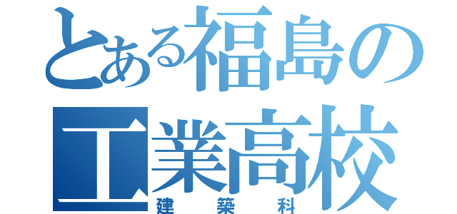 とある福島の工業高校（建築科）