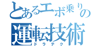 とあるエボ乗りの運転技術（ドラテク）