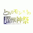 とあるモンストの超獣神祭（ゴールデンエッグフェスティバル）