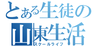 とある生徒の山東生活（スクールライフ）