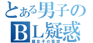 とある男子のＢＬ疑惑（腐女子の妄想）