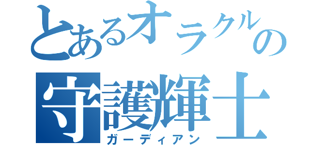 とあるオラクルの守護輝士（ガーディアン）