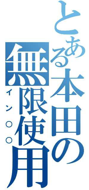 とある本田の無限使用（イン○○）