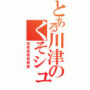 とある川津のくそシュート（笑笑笑笑笑笑笑）