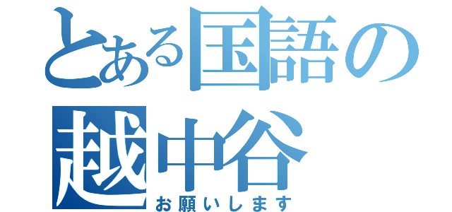 とある国語の越中谷（お願いします）