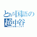 とある国語の越中谷（お願いします）