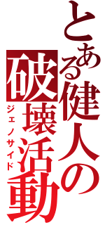 とある健人の破壊活動（ジェノサイド）