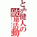 とある健人の破壊活動（ジェノサイド）