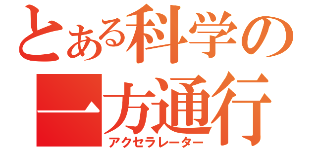 とある科学の一方通行（アクセラレーター）