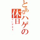 とあるハゲの休日（リーブ２１）