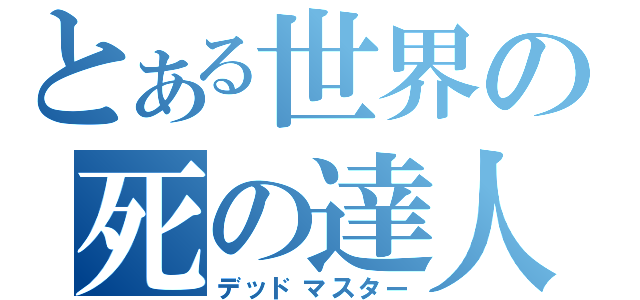 とある世界の死の達人（デッドマスター）