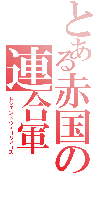 とある赤国の連合軍（レジェンドウォーリアーズ）