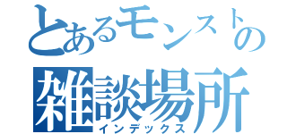 とあるモンストの雑談場所（インデックス）