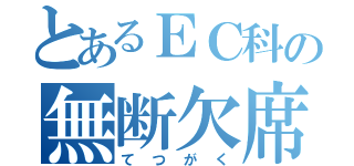 とあるＥＣ科の無断欠席（てつがく）