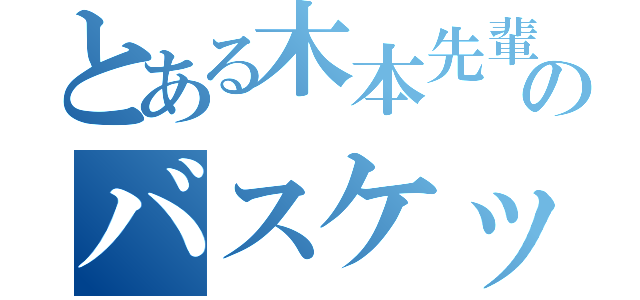 とある木本先輩のバスケット（）