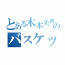 とある木本先輩のバスケット（）