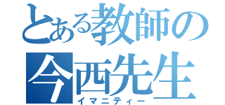 とある教師の今西先生（イマニティー）