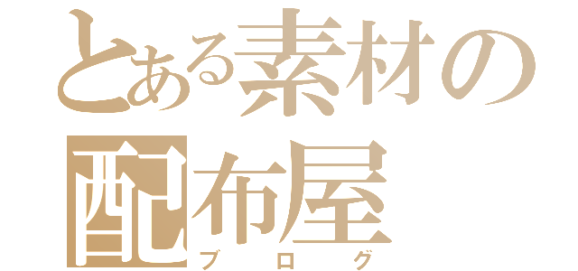 とある素材の配布屋（ブログ）