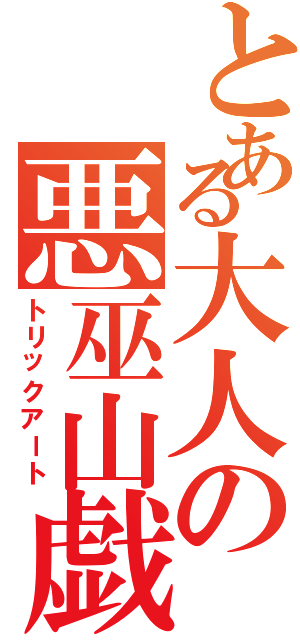 とある大人の悪巫山戯（トリックアート）