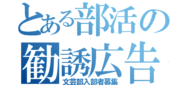 とある部活の勧誘広告（文芸部入部者募集）