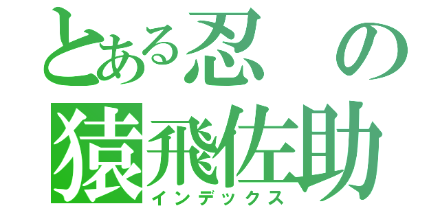 とある忍の猿飛佐助（インデックス）