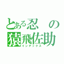 とある忍の猿飛佐助（インデックス）