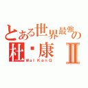 とある世界最強の杜煒康Ⅱ（ＷａＩＫａｎＧ）