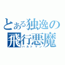 とある独逸の飛行悪魔（ハルトマン）