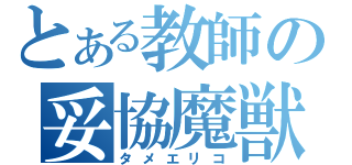 とある教師の妥協魔獣（タメエリコ）