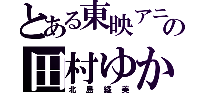 とある東映アニメーションの田村ゆかり（北島綾美）