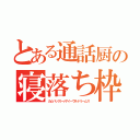 とある通話厨の寝落ち枠（カムバックトゥザイーヴルドリームス）