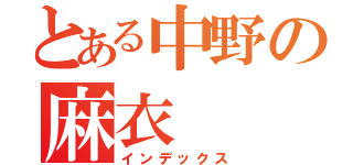 とある中野の麻衣（インデックス）