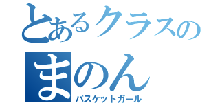 とあるクラスのまのん（バスケットガール）