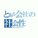 とある会社の社会性（ビジネスマナー）