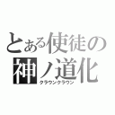 とある使徒の神ノ道化（クラウンクラウン）