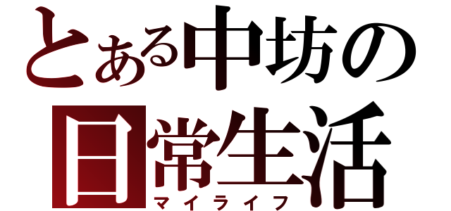 とある中坊の日常生活（マイライフ）