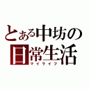 とある中坊の日常生活（マイライフ）