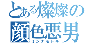 とある燦燦の顔色悪男（ミシナモトキ）