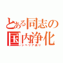 とある同志の国内浄化（シベリア送り）