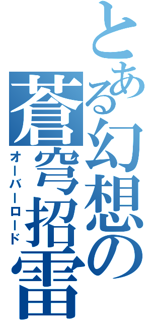 とある幻想の蒼穹招雷（オーバーロード）