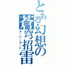 とある幻想の蒼穹招雷（オーバーロード）