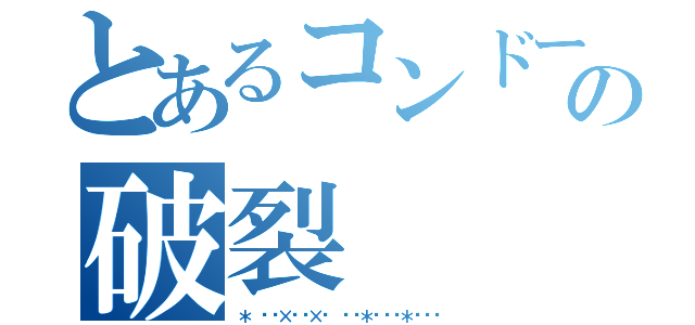 とあるコンドームの破裂（＊ ूི×̺͡×ू ྀ⁎＊☠⁎ꂚ＊ᵎᵎᵎ）