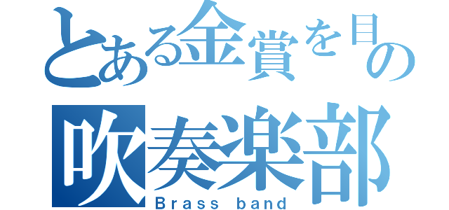 とある金賞を目指すの吹奏楽部（Ｂｒａｓｓ ｂａｎｄ）