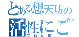 とある想天坊の活性にごり（プロ仕様）