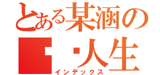 とある某涵の变态人生（インデックス）