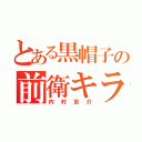 とある黒帽子の前衛キラー（内村京介）