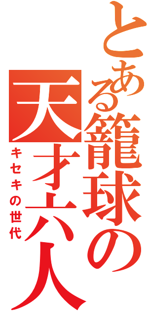 とある籠球の天才六人（キセキの世代）