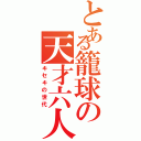 とある籠球の天才六人（キセキの世代）